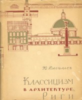 Klasicisms Rīgas arhitektūrā